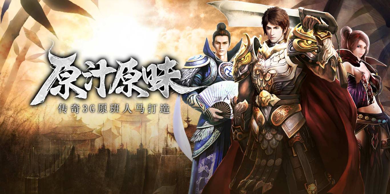 深入了解传奇3手游的玩法和特点(图1)