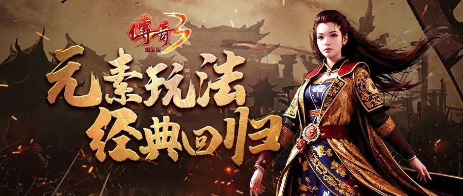 重温经典传奇3手游的英雄传说(图1)